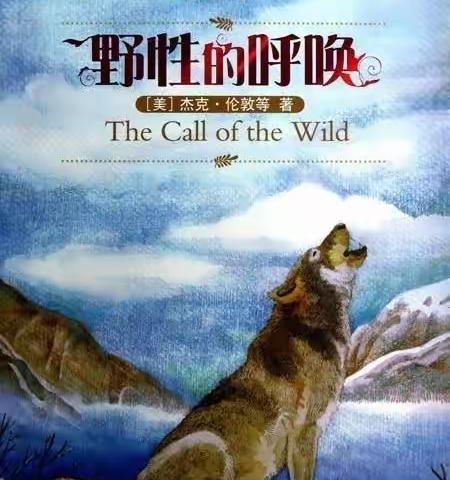 好书推荐：《野性的呼唤》