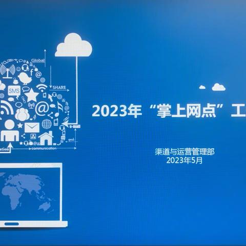 河南省分行渠道与运营管理部组织召开“掌上网点”月度推进会