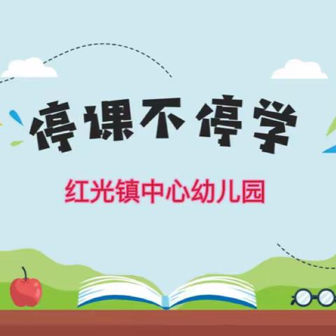 “停课不停学、成长不延期”红光镇中心幼儿园线上活动（七）