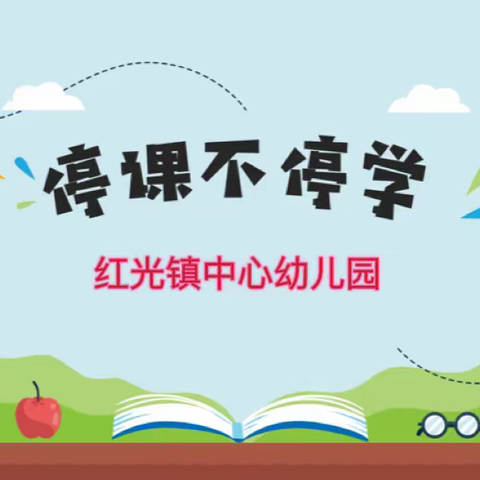 “停课不停学、成长不延期”红光镇中心幼儿园线上活动（八）