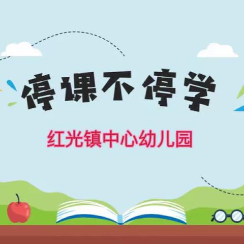 “停课不停学、宅家快乐学”红光镇中心幼儿园线上活动（一）