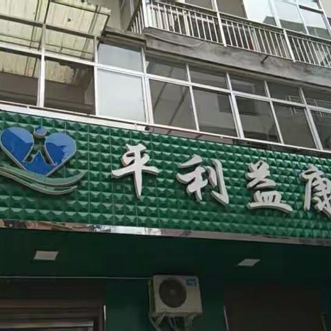 热烈祝贺平利县益康医药有限公司三阳店盛大开业!