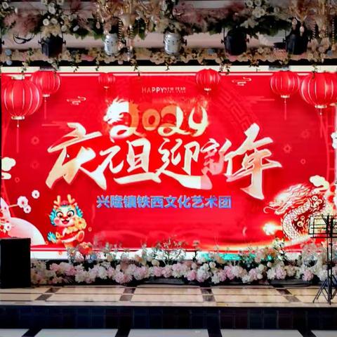 兴隆镇铁西文化艺术团“庆元旦 迎新年”文艺演出【一】