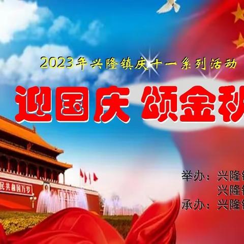 兴隆镇举办“迎国庆·颂金秋”广场文化系列活动