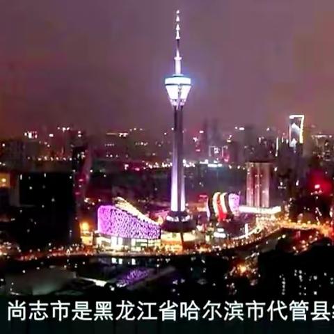 尚志之旅【系列一：豪情满怀尚志行】