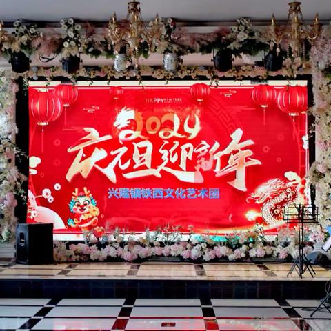 兴隆镇铁西文化艺术团“庆元旦 迎新年”文艺演出【二】
