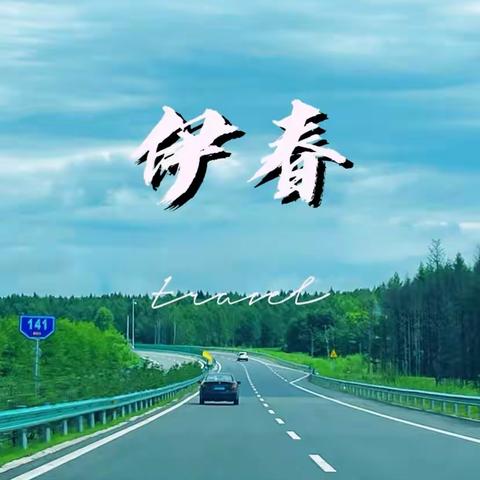 说走就走的旅行之一【伊春2】