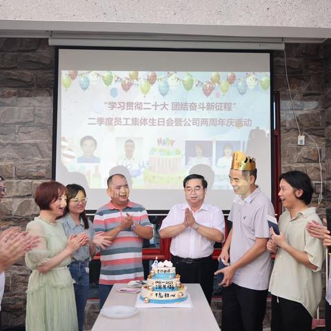“学习贯彻二十大 团结奋斗新征程”二季度员工集体生日会暨公司“2周年庆”活动