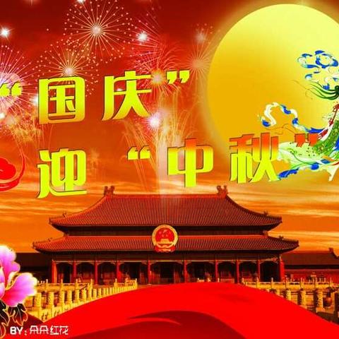 桂花飘香季，举国同庆时! 平安度国庆，快乐享中秋!