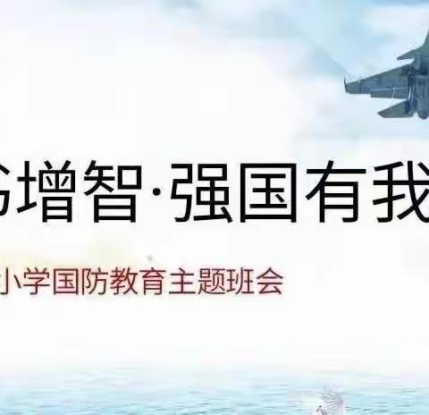 【关爱学生幸福成长】心系国防，强国有我——柴堡小学开展国防教育主题活动