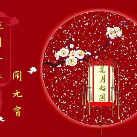 正月十五闹元宵