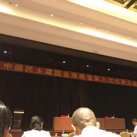 中国民主建国会海南省第六次代表大会胜利闭幕！