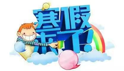 【西相王小学】寒假特色作业设计