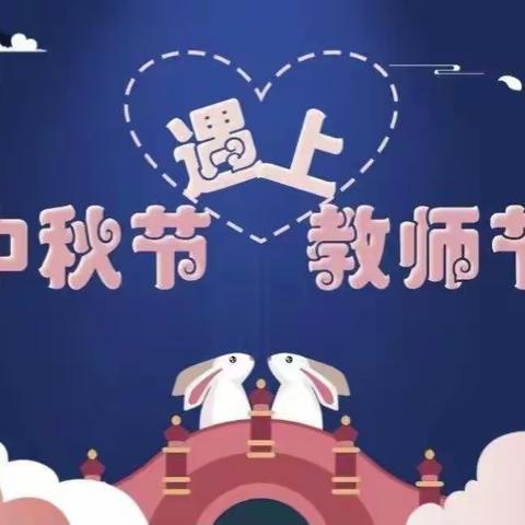 玉树市新寨幼儿园中三班—“喜迎双节，感念教师，中秋团圆”