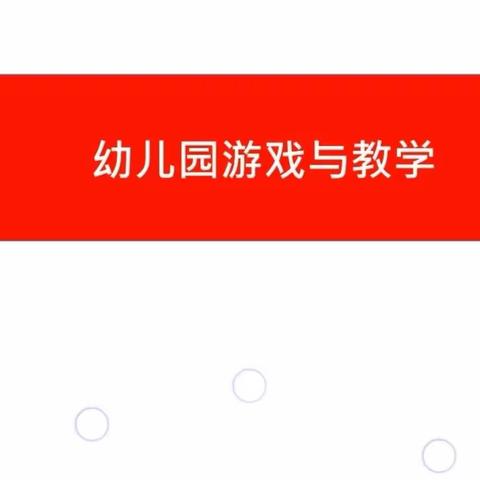 幼儿园游戏与教学【华东师范大学  朱家雄】