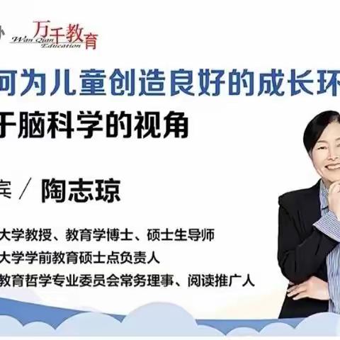 如何为儿童创造良好的成长环境—基于脑科学的视角【宁波大学  陶志琼】