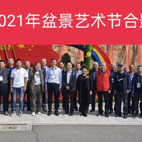 三门峡市首届盆景艺术节2021年9月29日－10月5号在黄河公园举办！