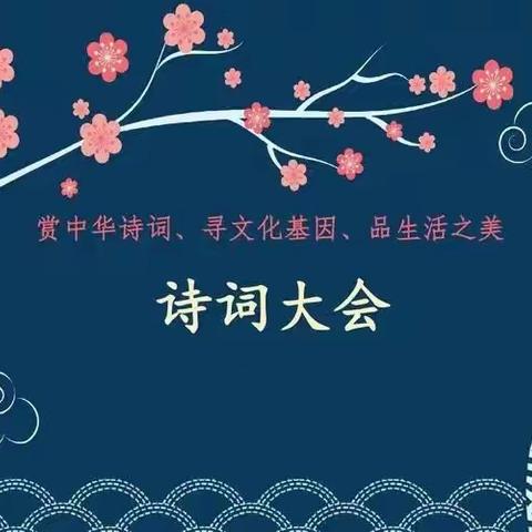 “赏中华诗词，寻文化基因，品生活之美”——朝阳附小第一届诗词大赛纪实