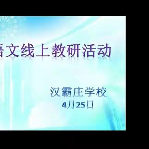 线上教学精彩纷呈，教研活动锦上添花——丛台区兼庄中心校汉霸庄学校