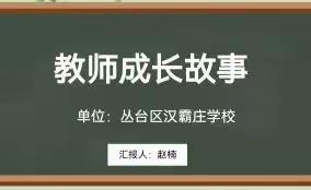 【追逐光，靠近光，成为光】兼庄中心校汉霸庄学校青年教师赵楠成长故事