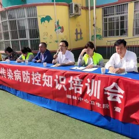 柳林中心卫生院传染病防控知识培训会——预防传染病，关爱幼儿健康成长