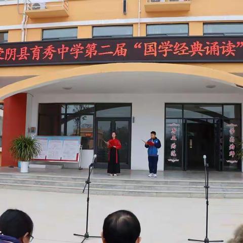 经典诵读，书香满园--蒙阴县育秀中学第二届国学经典诵读比赛