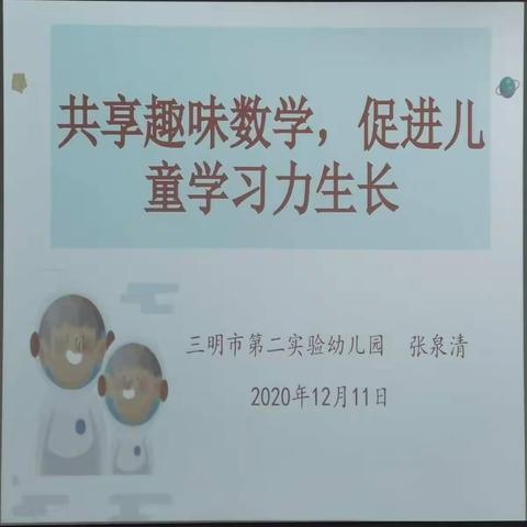 共享趣味数学，促进儿童学习力生长