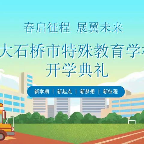 【春启征程 展翼未来】—大石桥市特殊教育学校2023年春学期开学典礼