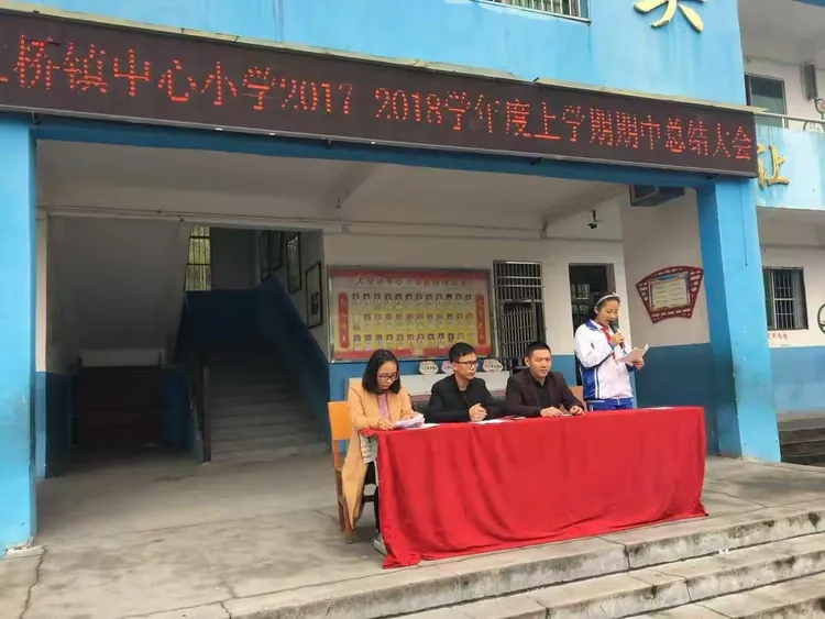大桥镇中心小学期中总结表彰大会