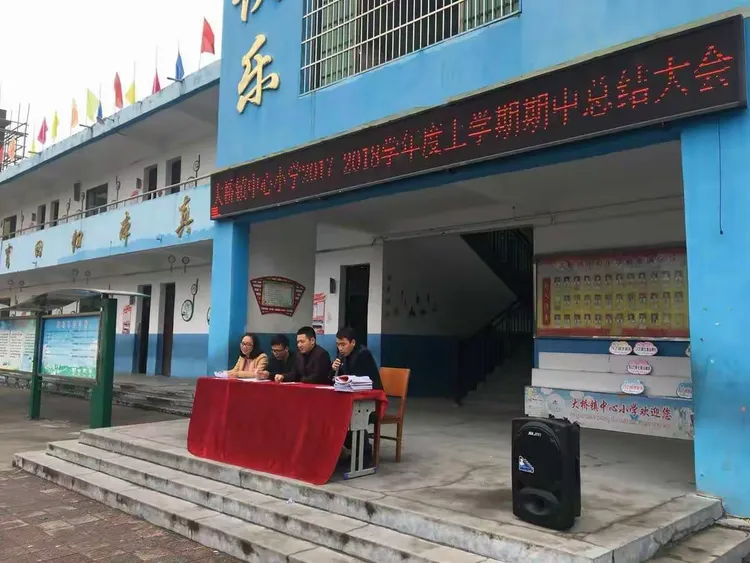 大桥镇中心小学期中总结表彰大会