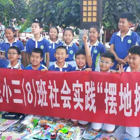 “品百味人生 获快乐成长”五原县第一完全小学三年级八班暑期社会实践活动
