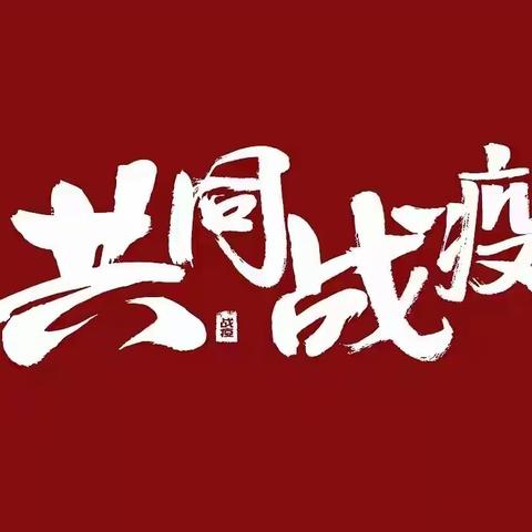 防疫有我 请党放心 ——上饶市第一小学教师抗疫志愿者风采掠影