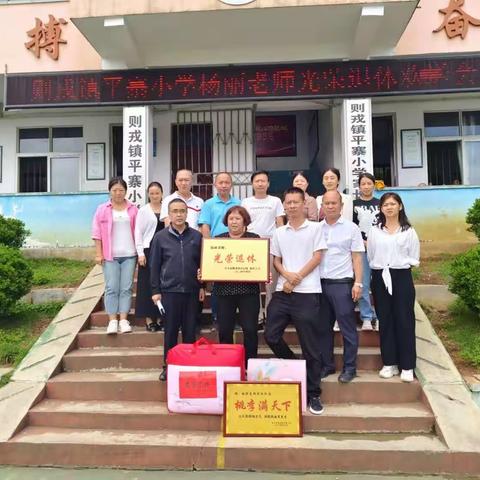 兴义市则戎镇平寨小学杨丽老师光荣退休简报