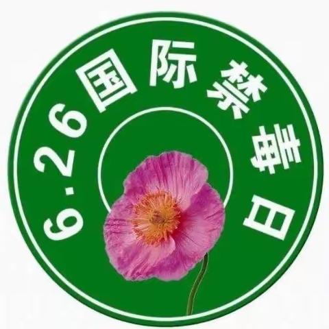 ［党建➕德育］玉州区名山中心小学开展2020年春“无毒青春  健康生活”主题毒品预防教育宣传系列活动