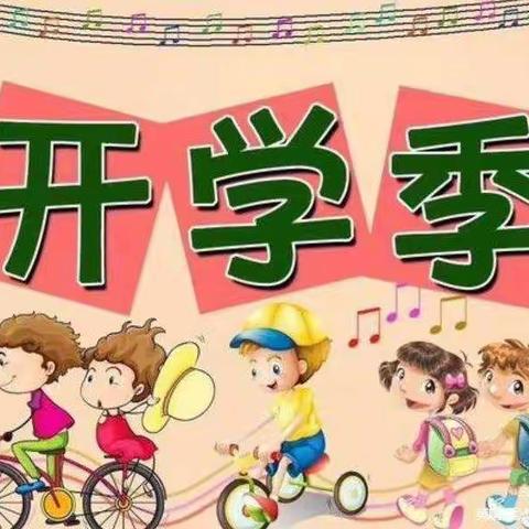 最美的期待——宋谷金楼小学开学准备篇