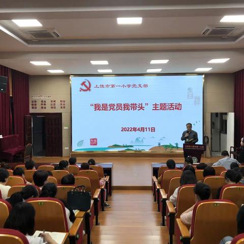 学深悟透，做学习的领路人 走深走实，做使命的带头人﻿——上饶市第一小学党支部举行2022年4月主题日活动
