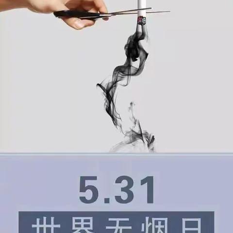 拒绝烟草伤害 共享无烟环境 ——上饶市第一小学世界无烟日健康教育主题活动