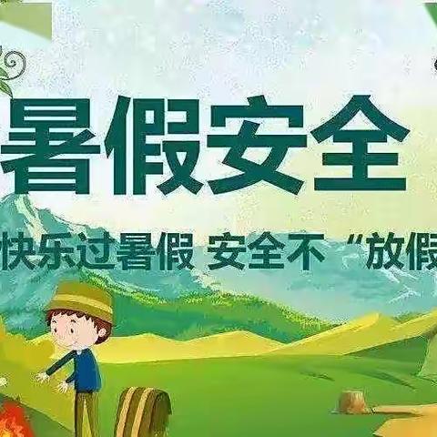 「快乐暑假  安全相伴」——实验小学幼儿园东校区暑假安全教育宣传