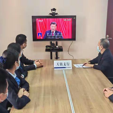 天镇支行党支部召开党的二十大专题学习会