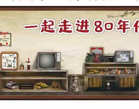 童明“80年代”主题运动会