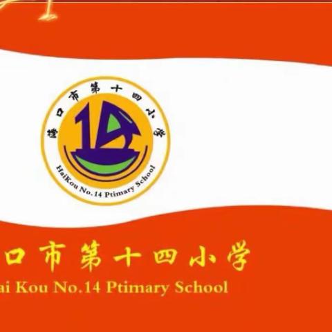 海口市第十四小学关于疫情防控工作致家长一封信