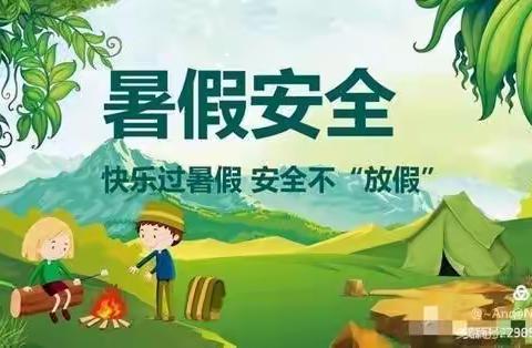 暑假将至 安全先行～海口市第十四小学暑假安全教育工作