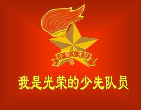 我是光荣的少先队员——城关镇寨沟小学一年级新队员入队仪式