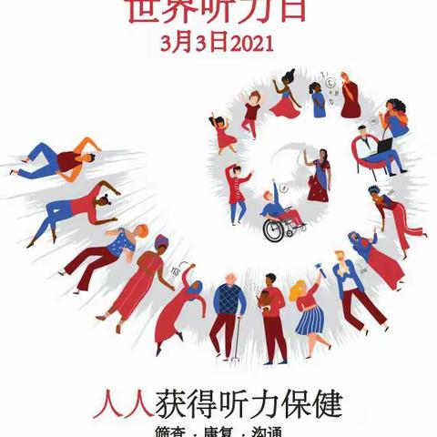 安泽县残疾人联合会－2021年全国第22次“爱耳日”宣传