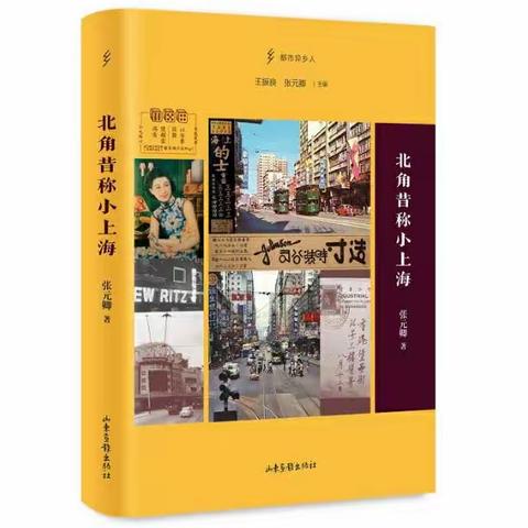 城史常谈（第三十四回）远方，一个时代向我走来一一《北角昔称小上海》新书分享会