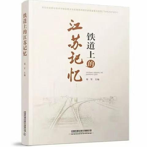 12月9日，城史常谈（第三十二回）《铁道上的江苏记忆》写作中的新发现