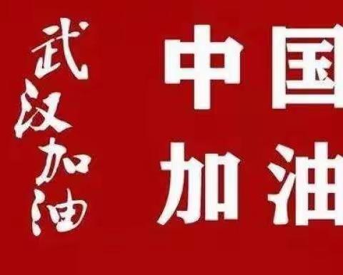 “青山一道，同担风雨”防范疫情，我们在行动！——黛溪街道中心幼儿园小二班