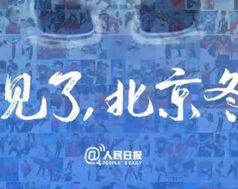 “我与冬奥会闭幕式合个影”127班线上主题班队会