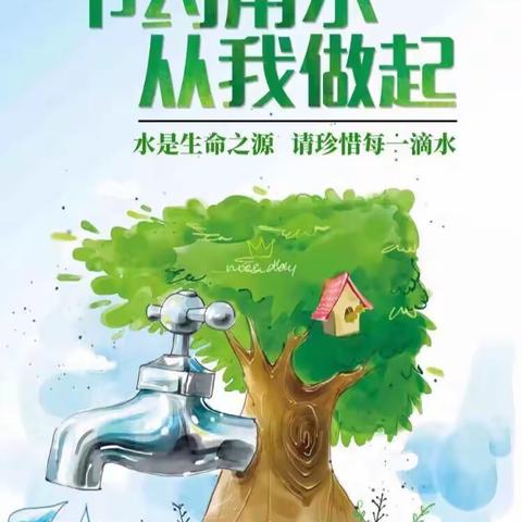 天坛实验小学东区“世界水日”主题教育活动