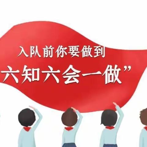 天坛实验小学“喜迎二十大  争做好队员”队前教育